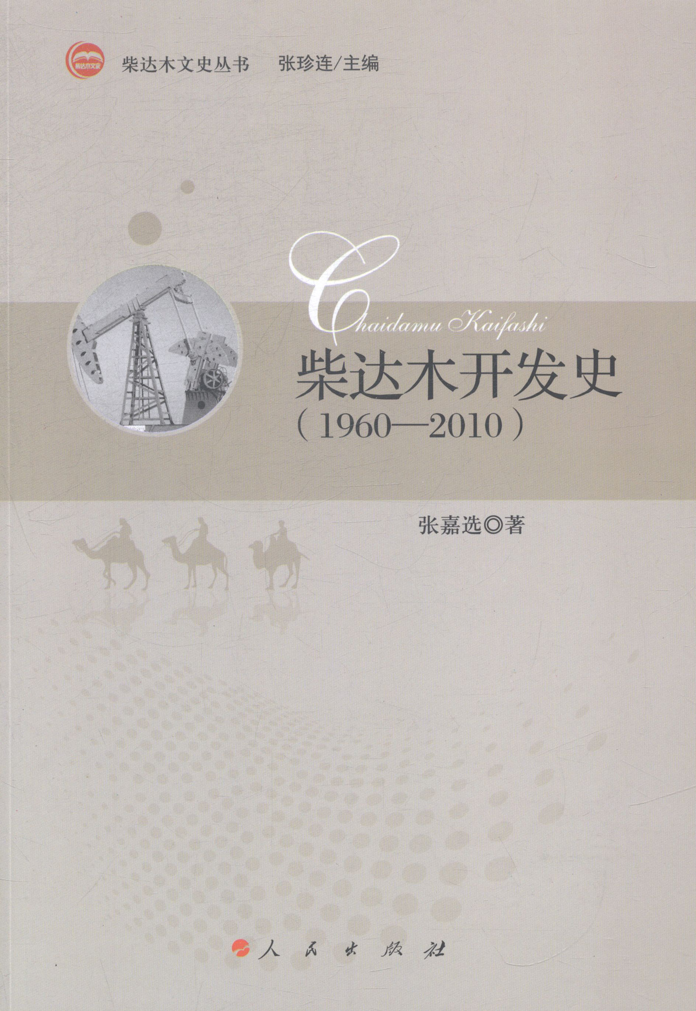 1960-2010-柴达木开发史 书店 张嘉 地方史志书籍 书 畅想畅销书