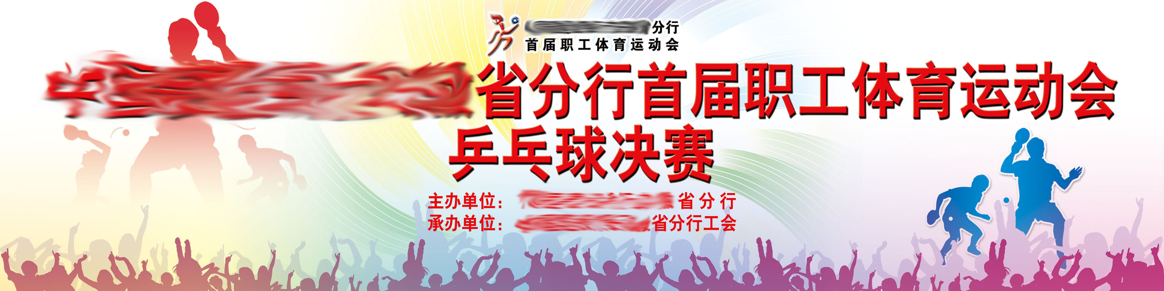 598办公装饰海报展板素材988银行职工体育运动会乒乓球决赛
