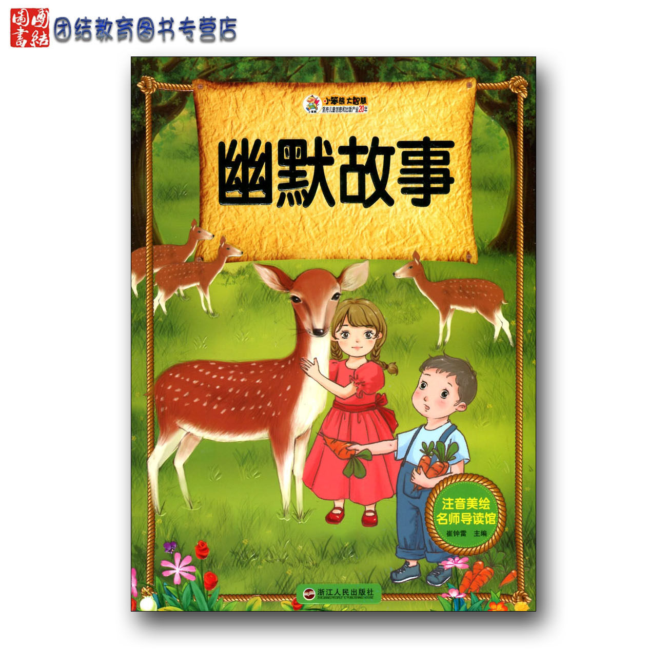 名师导读馆 幽默故事 注音美绘版 浙江人民出版社