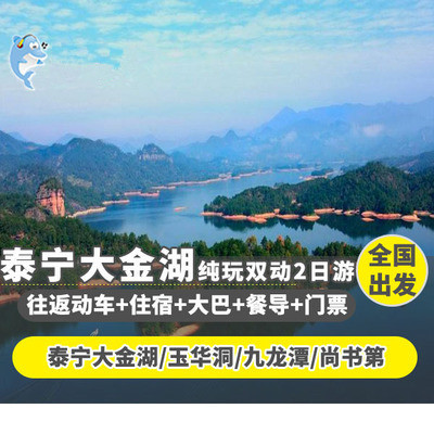 毕业旅游全国出发到泰宁大金湖2天1晚二日跟团游 周边旅游 纯玩