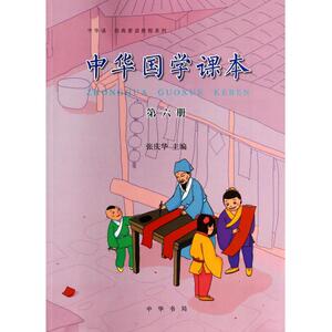 中华国学课本(6)/中华诵经典素读教程系列 博库网