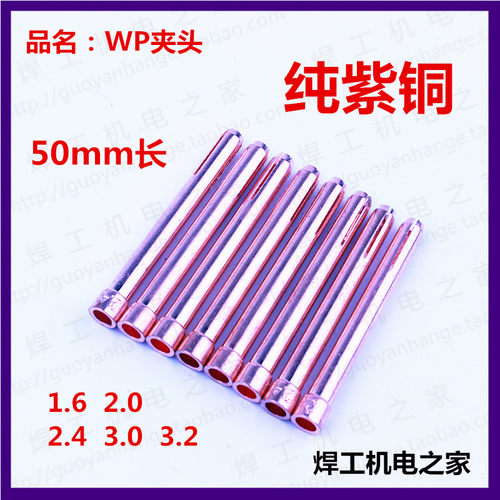 钨极夹氩弧焊国焱WP紫铜加厚钨夹