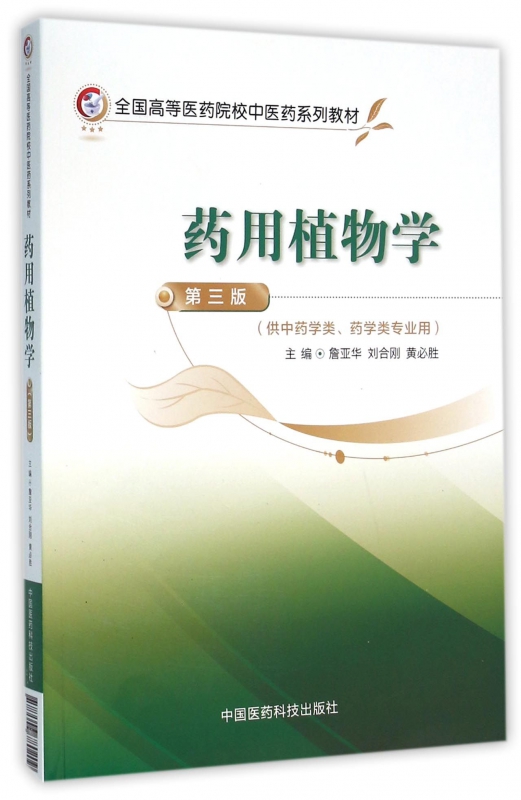 药用植物学(供 学类药学类专业用第3版全国高等医药院校