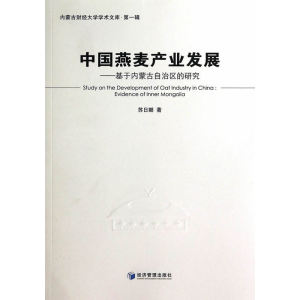 中国燕麦产业发展——基于内蒙古自治区的研究
