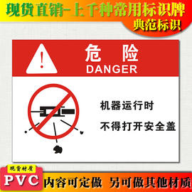 典范 机器运行时不得打开安全盖警示牌安全标识标志标牌PVC标示贴