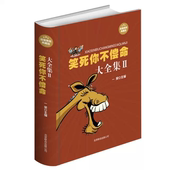 大全集 笑你大全集II 典藏版 精装 人生哲理 笑话 笑力笑点 幽默故事 包邮 正版
