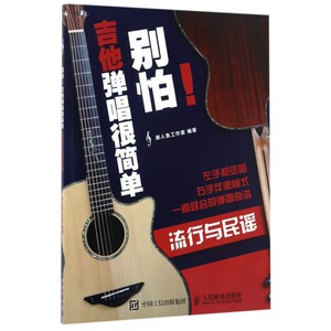 别怕吉他弹唱很简单(流行与民谣)