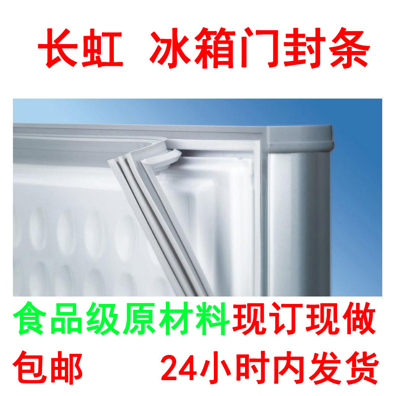 长虹冰箱门封条 冰箱配件 密封条 磁性密封条 密封圈 磁性胶条