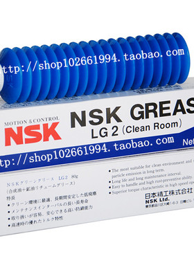 NSK GREASE LG2（Clean Room）润滑脂/无尘室专用油脂 80G/支包装