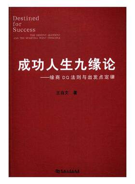 正版包邮 成功人生九缘论：缘商DQ法则与出发点定律 王自文 书店 心理学理论书籍 书 畅想畅销书