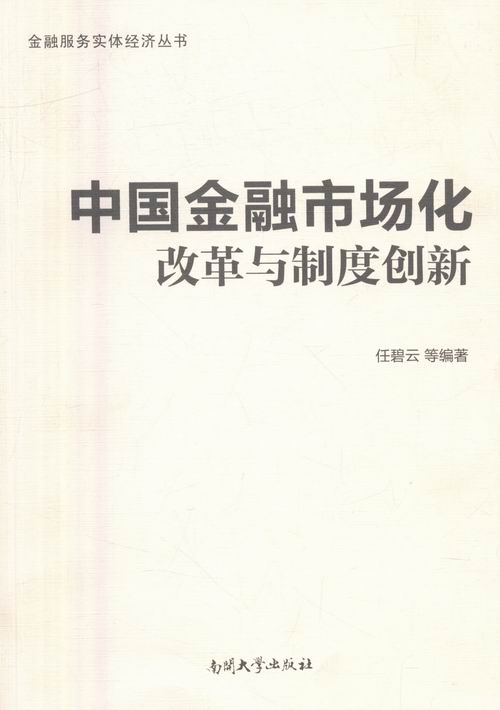 正版 中国金融市场化改革与制度创新 任碧云等 书店 金融理论书籍 书 畅想畅销书