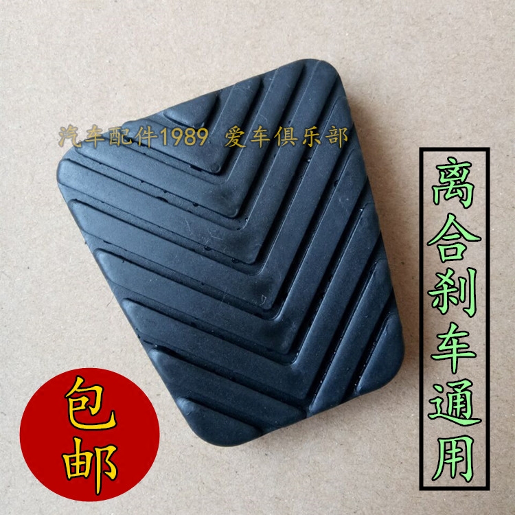 东南DX3 DX7 V3菱悦V5菱致V6菱仕富利卡希旺离合器踏板脚垫胶垫皮