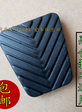 CS10猎豹Q6黑金刚CS7飞腾6481骐菱CS6刹车离合器踏板胶皮套防滑垫