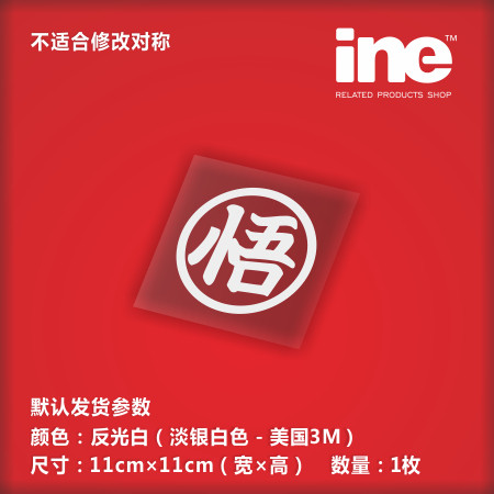 七龙珠/孙悟空3M电脑行李箱车贴图片