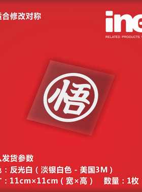 七龙珠/孙悟空3M电脑行李箱车贴
