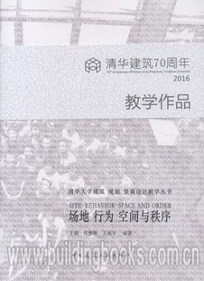 规划 清华大学建筑 行为 场地 空间与秩序 景观设计教学丛书