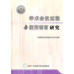 当当网 学术会议过程与使用语言研究 中国科学技术出版社 正版书籍
