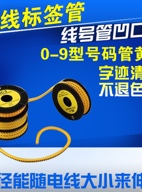 EC-0 数字号码管 黄色网线号码管 标签管 线号管 0-9型凹口型