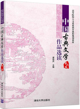 中国古典文学作品选读（第二版）