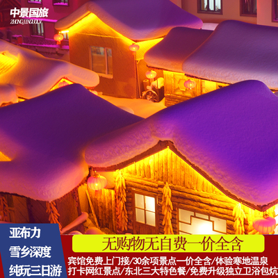 哈尔滨雪乡亚布力旅游 雪乡亚布力深度纯玩三日游 东北纯玩跟团游