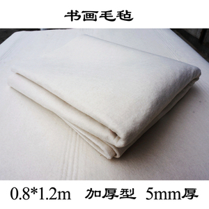 文房用品优质书画毡0.8x1.2米加厚型5mm厚书法毡绘画毡毛笔字毡垫
