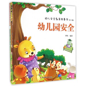 幼儿安全教育故事书(第Ⅱ辑共4册) 博库网