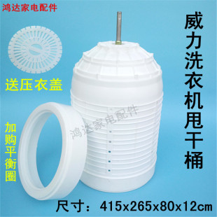 包邮 威力洗衣机甩干桶配件 洗衣机配件 脱水桶 加厚大威力甩干桶