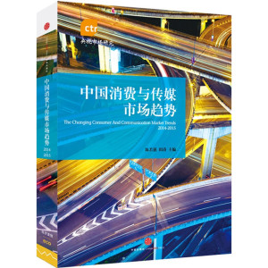 中国消费与传媒市场趋势2014-2015