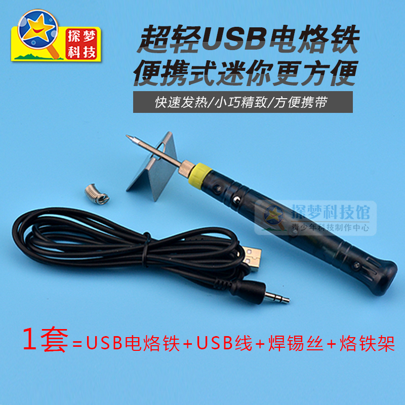 探梦迷你便携式USB电烙铁焊台 电热铁迷你USB电烙铁焊接工具5V 8W