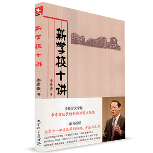 源创图书 教科社 新学校十讲 李希贵 教育 教师用书 教育科学出版社