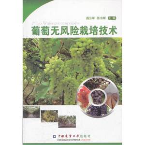 葡萄无风险栽培技术