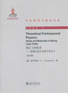 Theoretical Femtosecond Physics理论飞秒物理——强激光场中的原子和分子（影印版）