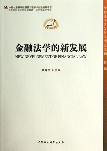 金融法学的新发展/中国法学新发展系列 博库网