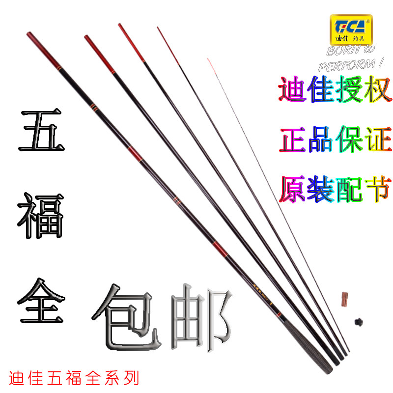 正品迪佳五福综合休闲配节鱼竿