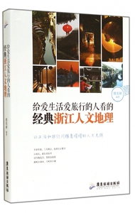 给爱生活爱旅行的人看的经典浙江人文地理 正版书籍 木垛图书