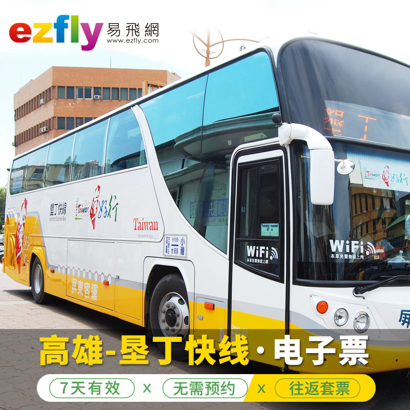 台湾垦丁快线高雄往返垦丁双程票电子票随换随走 旅游度假 飞猪 台湾垦丁快线高雄往返垦丁双程票电子票随换随走 旅游度假 飞猪