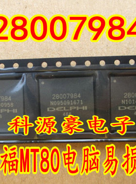 28007984 BGA 适用德尔福MT80汽车电脑板易损芯片 现货直接拍