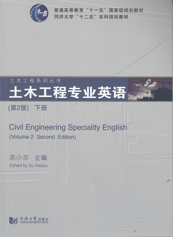 土木工程专业英语(第二版)下册 同济大学出版社