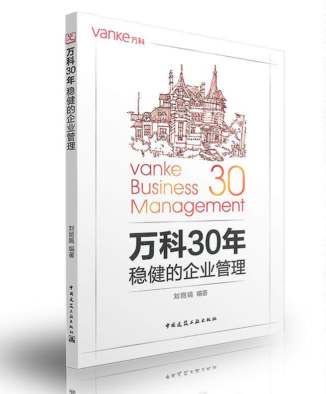 正版 万科30年 稳健的企业管理 刘丽娟 著 房地产开发/ 房地产从业人员学习、借鉴/房地产经营管理/中国建筑工业出版社/正版书籍