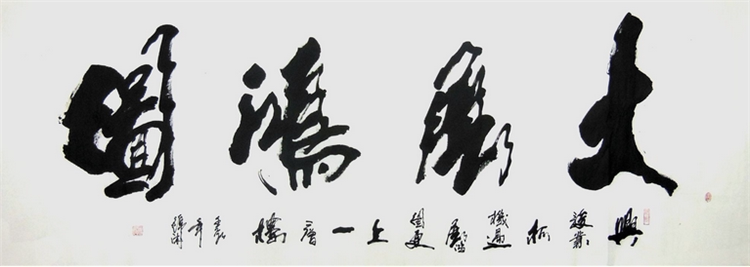 岭南堂王晓荣小六尺书法作品 大展鸿图 手写真迹