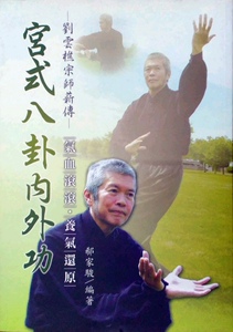 现货【外图台版】宫式八卦内外功－气血滚滚、养气还原  /  郗家骏 逸文出版
