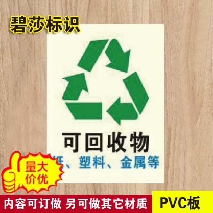 可回收物安全分类警示标识标志标示提示指示牌标牌牌子定制定做