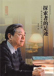 探索者足迹 周正逵语文教育论集  周正逵 著