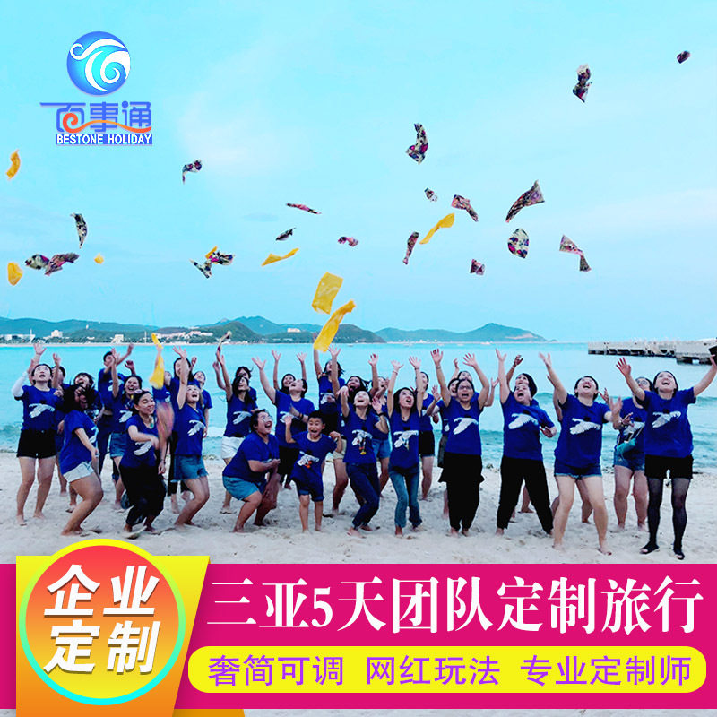 定制旅行 三亚5天4晚团队定制游 猴岛团建+篝火晚会嗨玩回归自然