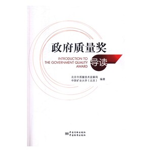 政府质量奖导读 北京市质量技术监督局 中国质检出版社中国标准出版社 经济管理类 书籍