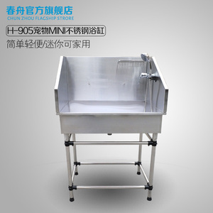 春舟迷你不锈钢宠物狗浴缸H-905浴池浴漕洗澡池洗狗池泰迪贵宾猫