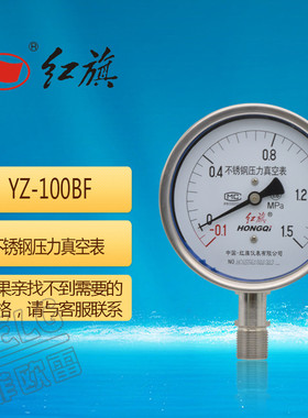 红旗不锈钢压力真空表YZ-100BF 1.6级0-1/1.6/2.5mpa耐高温耐腐蚀