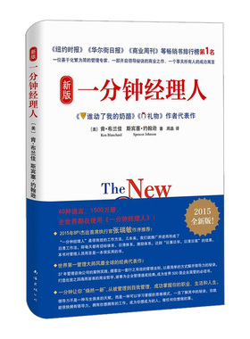 新版一分钟经理人(2015版) [The New One Minute Manager]  企业管理与培训
