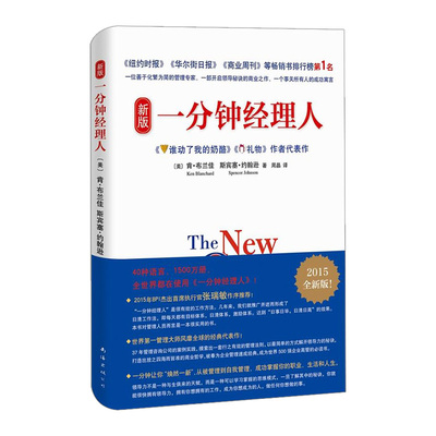 新版一分钟经理人(2015版) [The New One Minute Manager]  企业管理与培训