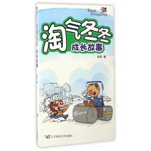 淘气冬冬成长故事